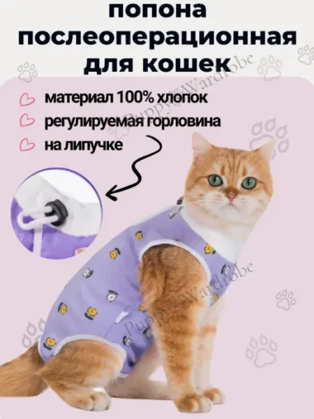 Puppy's Wardrobe Попона послеоперационная для кошек