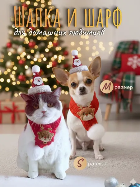 QenSole Шапка и шарф для кошек и собак новогодний