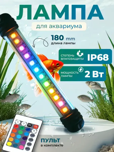 Деталька Лампа для аквариума RGB светодиодная