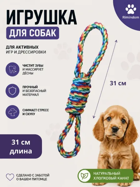 Rimindom Игрушка канат для малых и средних пород собак