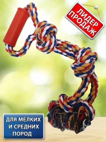 RIPOMA Игрушка для животных "Канат с ручкой"
