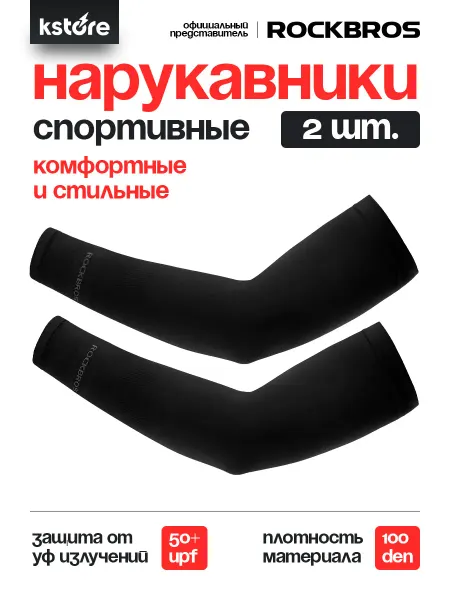 Rockbros Нарукавники для волейбола спортивные