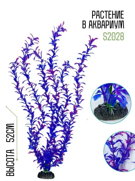 ZooAqua Растение для аквариума искусственное S2028
