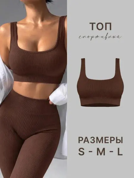 SANTARI Топ бра спортивный в рубчик