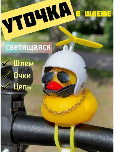 Scooterking Уточка на руль велосипеда в шлеме