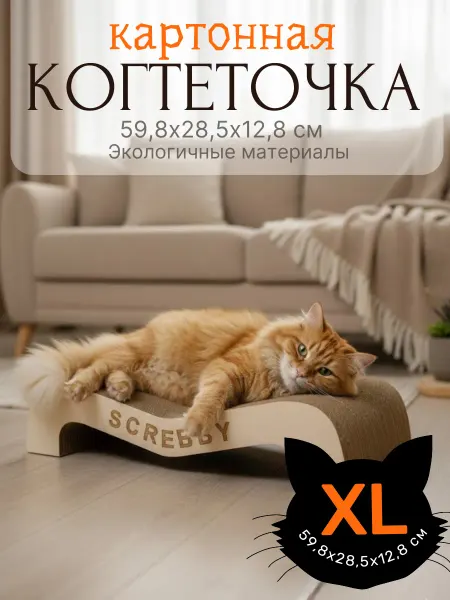 SCREBBY Когтеточка картонная для кошки