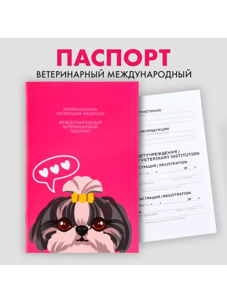 SENZOOM Ветеринарный паспорт международный «Собачья радость»