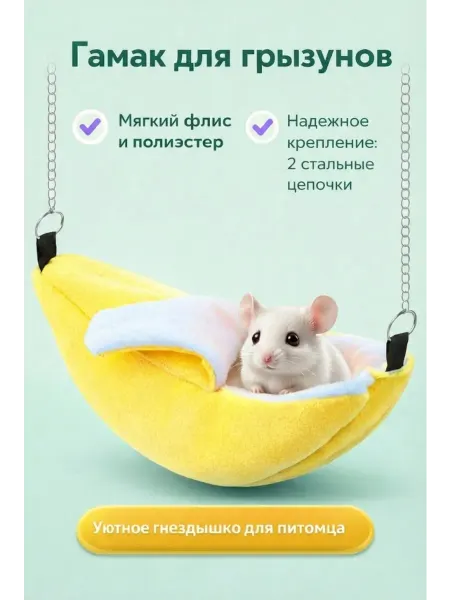 SHAMSIEVA TM Гамак для грызунов подвесной