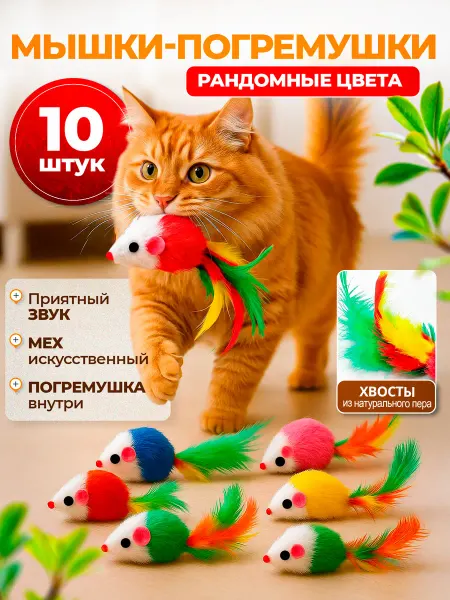 SHIPSHOP Игрушки для кошек мышки с погремушкой набор 10 шт