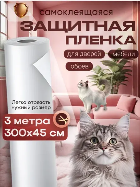 SHUROCHKA Защитная плёнка от кошек для мебели и обоев антицарапка