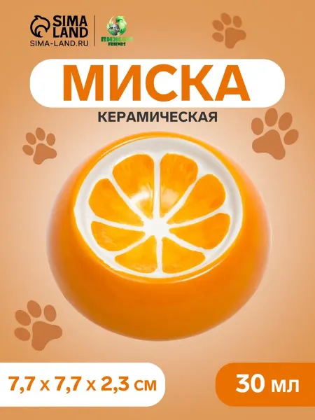 SiberiaGreen Миска для грызунов керамическая оранжевая 30 мл