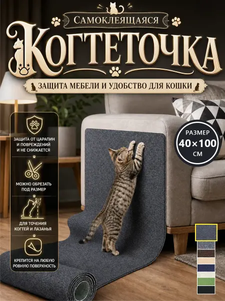 SKISOPGO Когтеточка самоклеящаяся — идеально для кошек