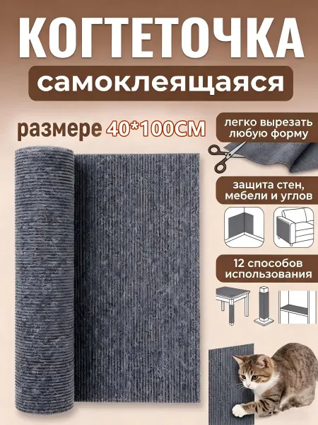 SKISOPGO когтеточка для кошки настенная самоклеящаяся