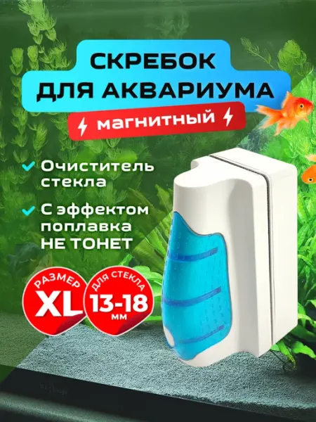 Магнитный скребок "Всплывающий" SOBO для аквариума, щетка дл