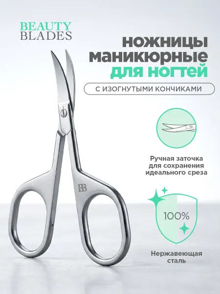 BEAUTYBLADES Ножницы для маникюра с изогнутыми кончиками 3 мм