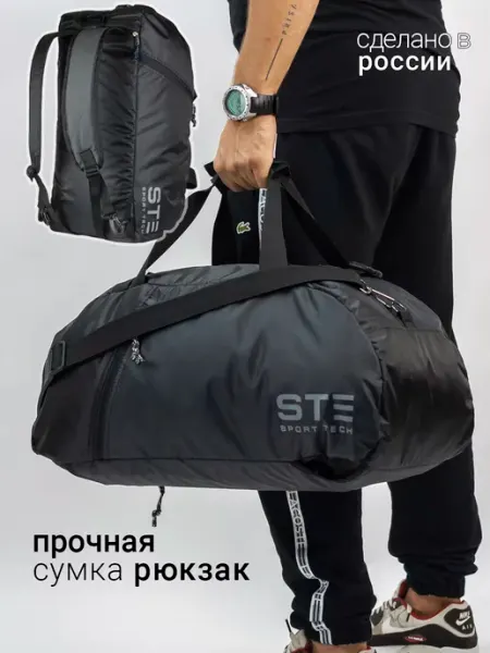 STE Sport Сумка спортивная мужская трансформер для спорта