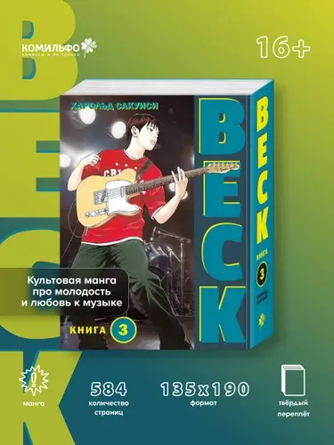 BECK. Восточная Ударная Группа. Книга 3, Харольд Сакуиси