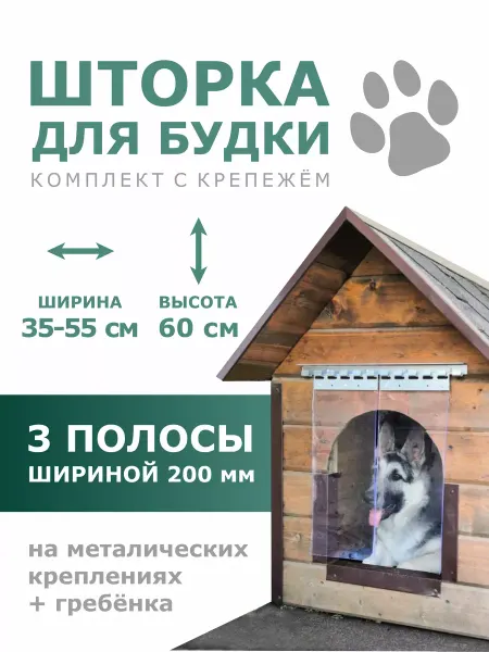 SporTent Шторка для собачьей будки, пвх завеса