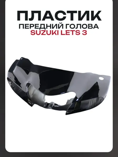 BEEZMOTO Пластик Suzuki LETS 3 передний («голова»)