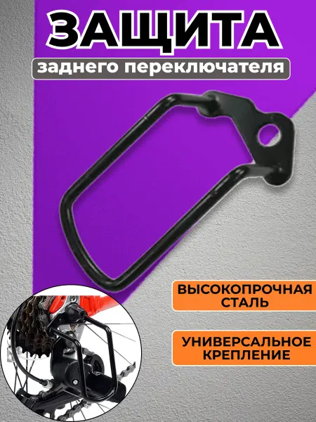 SPORTRAIL Защита заднего переключателя для велосипеда