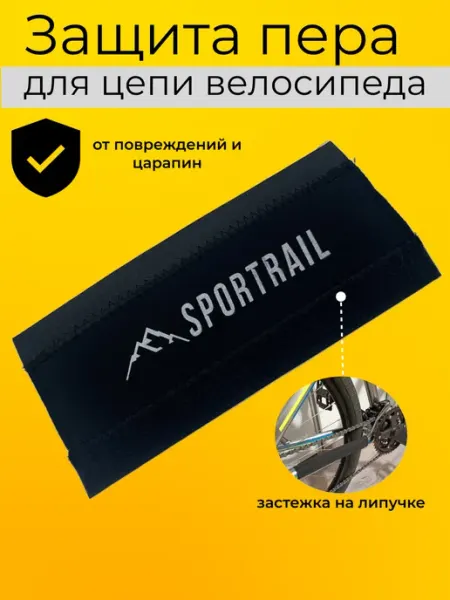 SPORTRAIL Защита пера велосипеда