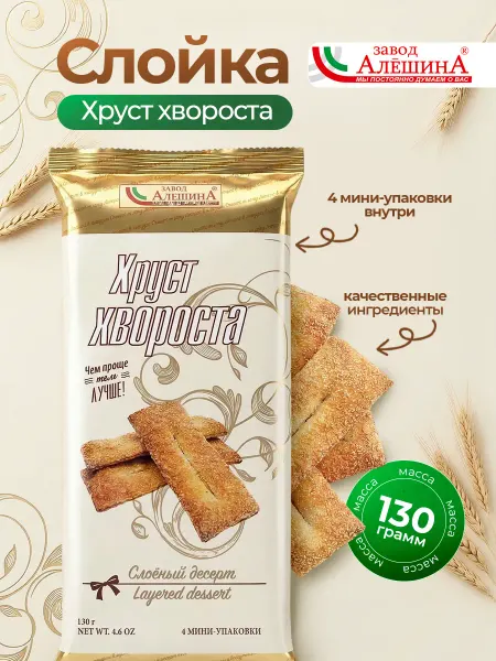 ЗАВОД АЛЕШИНА Слойка Хруст Хвороста 130 гр
