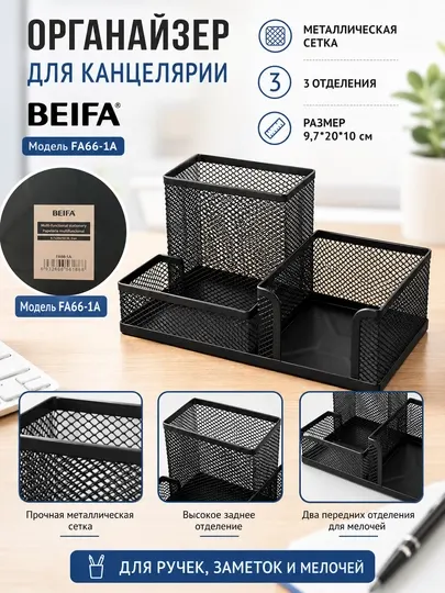 Органайзер для канцелярии металлический сетчатый, 3 отделения BEIFA FA66-1A