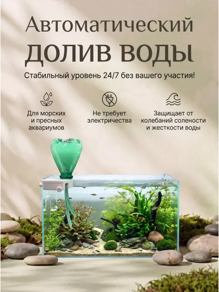 STAREX Автодолив воды в аквариум, система контроля уровня воды