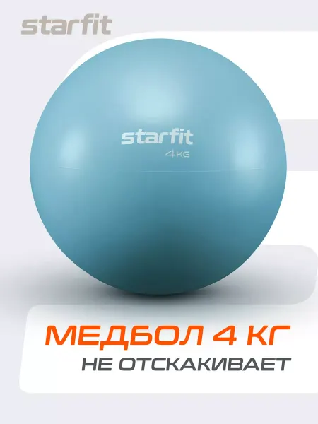 Starfit Спортивный мяч медицинбол для фитнеса пилатеса