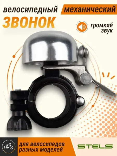STELS Звонок велосипедный алюминий пластик
