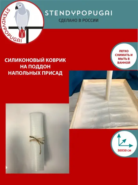 Stendypopugai Силиконовый коврик на поддон присады для попугая