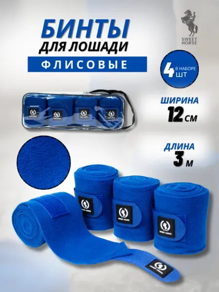 Sweethorse Бинты для лошади флисовые, 4шт