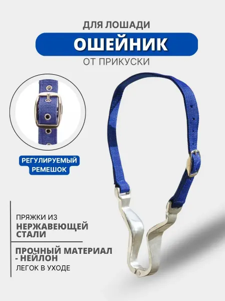 Sweethorse Ошейник от прикуски для лошади