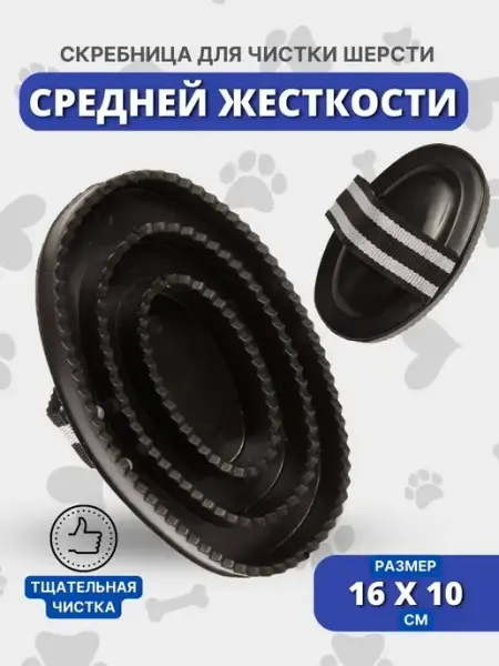 Sweethorse Скребница из пластика с ремешком