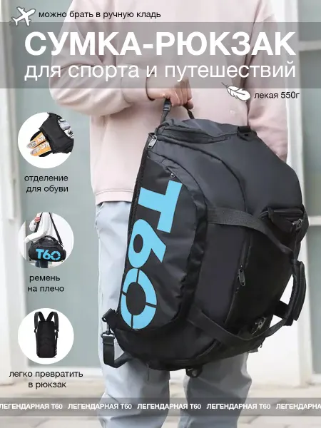 T60 Сумка-рюкзак для спорта и путешествий