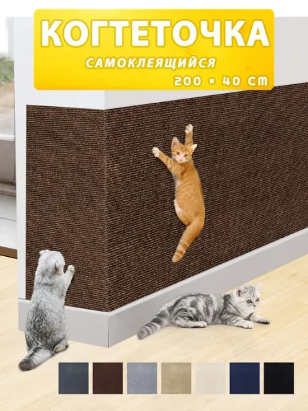 Tenлый когтеточка для кошки самоклеящаяся на диван