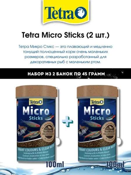 TETRA Корм для рыб в виде микро-палочек TetraMicroSticks, 2 шт