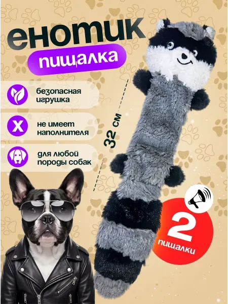 Tooth for tooth Мягкая интерактивная игрушка для собак енот