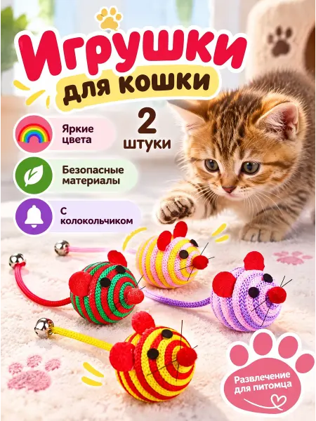 TOP TOVAP Игрушки для кошки с погремушкой и колокольчиком