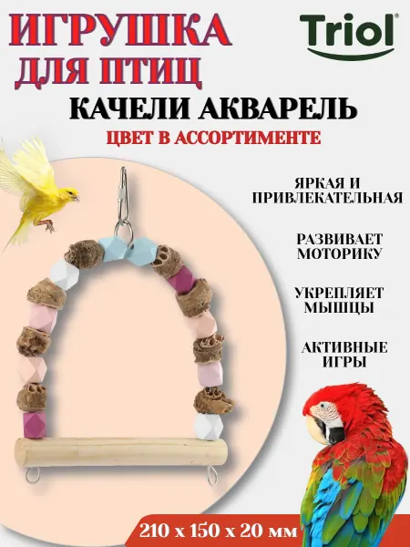 Triol Игрушка для птиц КАЧЕЛИ АКВАРЕЛЬ цвет в ассортименте - 1 шт