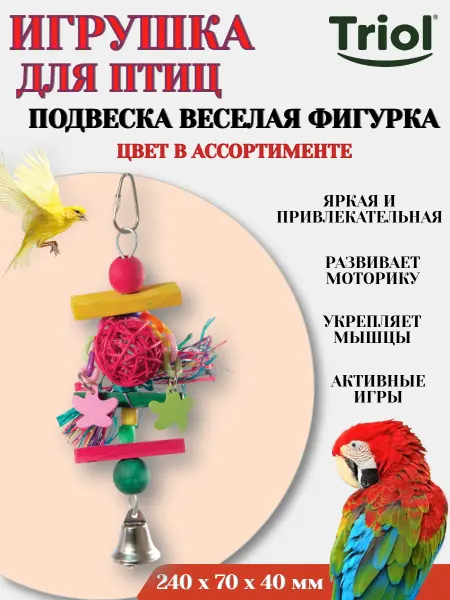 Triol Игрушка для птиц ВЕСЕЛАЯ ФИГУРКА цвет в ассортименте - 1 шт