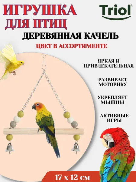 Triol Игрушка для птиц ДЕРЕВЯННАЯ КАЧЕЛЬ цвет в ассортименте