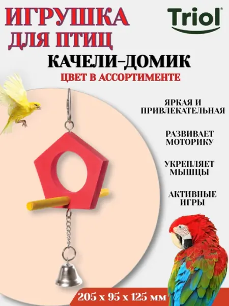 Triol Игрушка для птиц КАЧЕЛИ ДОМИК цвет в ассортименте - 1 шт
