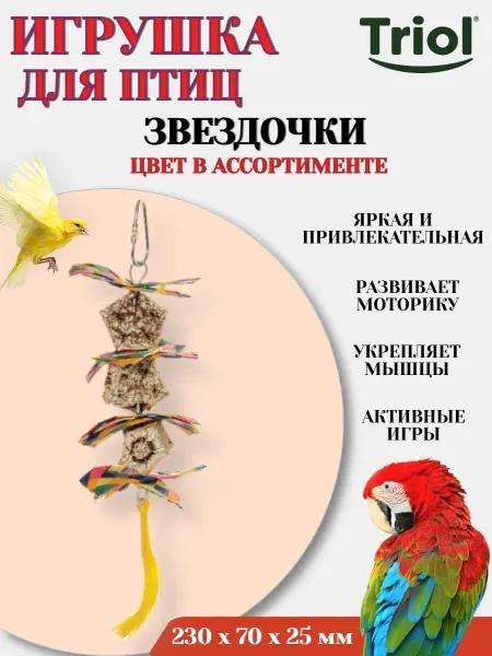 Triol Игрушка для птиц ЗВЕЗДОЧКИ цвет в ассортименте - 1 шт