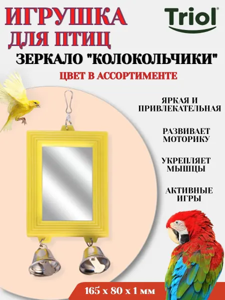 Triol Игрушка для птиц зеркало КОЛОКОЛЬЧИКИ цвет в ассортименте