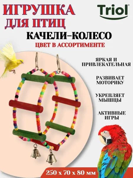 Triol Игрушка для птиц КАЧЕЛИ КОЛЕСО цвет в ассортименте - 1 шт