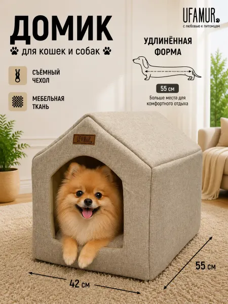 UFAMUR Домик Будка Лежанка для кошек и собак Премьер