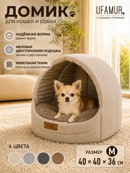 UFAMUR Домик Лежанка мягкая для кошек и собак Эстрада бежевая