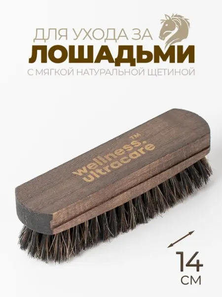 WELLNESS ULTRACARE Щетка расческа для лошади Конный спорт товары