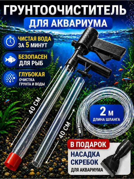 Uni-Store Сифон для аквариума, Грунтоочиститель со скребком